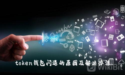 token钱包闪退的原因及解决办法