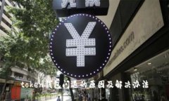 token钱包闪退的原因及解决