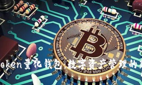 景蓝Token量化钱包：数字资产管理的新选择