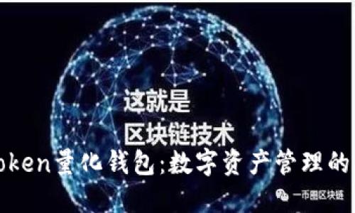 景蓝Token量化钱包：数字资产管理的新选择