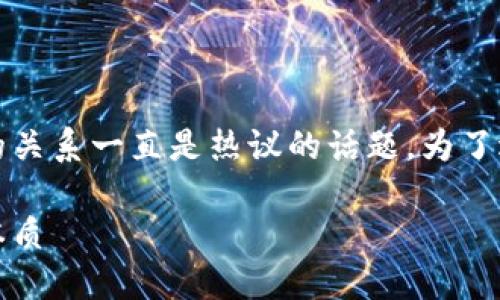 寻找  
在现代金融世界中，加密货币与区块链技术的关系一直是热议的话题。为了适应用户的和进行有效的，我们可以考虑以下

加密货币与区块链的关系：探索数字货币的本质