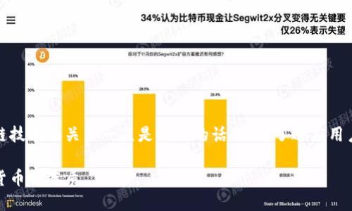 寻找  
在现代金融世界中，加密货币与区块链技术的关系一直是热议的话题。为了适应用户的和进行有效的，我们可以考虑以下

加密货币与区块链的关系：探索数字货币的本质