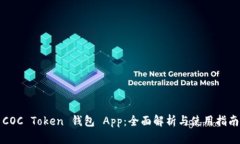 COC Token 钱包 App：全面解析