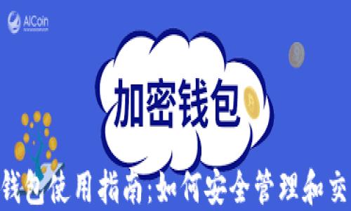 
沈阳Token钱包使用指南：如何安全管理和交易数字资产