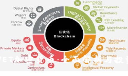 关于VET加密货币：全面解析与投资指南