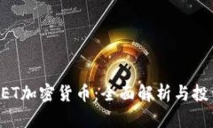 关于VET加密货币：全面解