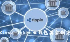 全面解析Cloud Token云钱包奖