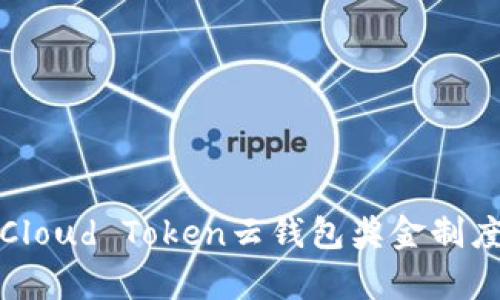 全面解析Cloud Token云钱包奖金制度及其优势
