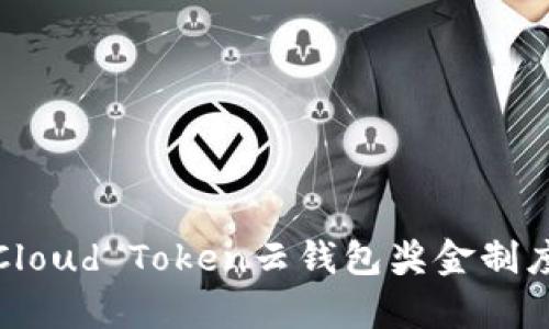全面解析Cloud Token云钱包奖金制度及其优势