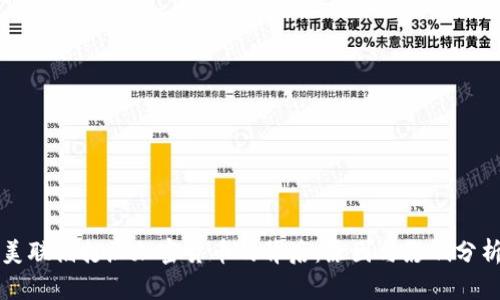 美联储打压加密货币的背后：原因与影响分析