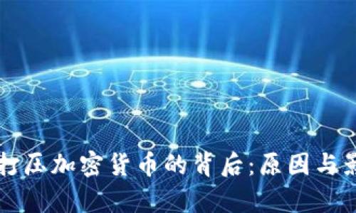 美联储打压加密货币的背后：原因与影响分析