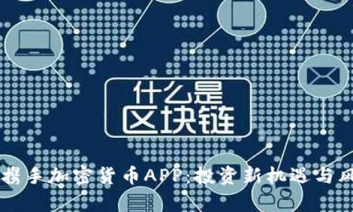 吴宗宪携手加密货币APP：投资新机遇与风险分析