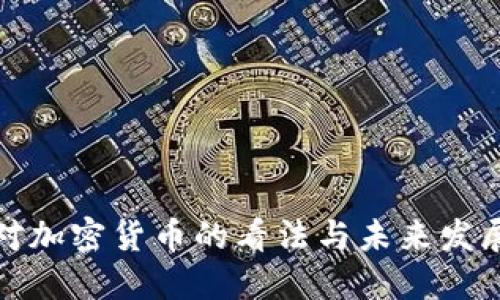 欧盟对加密货币的看法与未来发展趋势