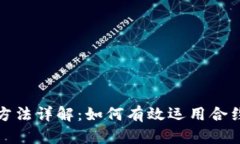 加密货币合约方法详解：