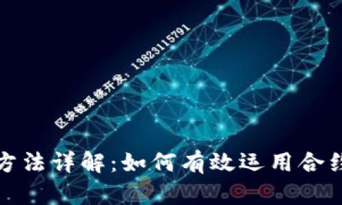 加密货币合约方法详解：如何有效运用合约交易赚取收益