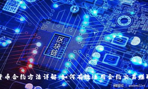加密货币合约方法详解：如何有效运用合约交易赚取收益