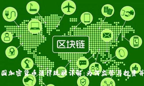 韩国加密货币法律现状详解：为何监管与投资并重
