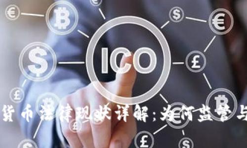 韩国加密货币法律现状详解：为何监管与投资并重