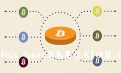 全面解析：Plus Token钱包是