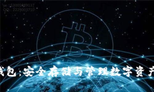 安卓Token钱包：安全存储与管理数字资产的终极指南
