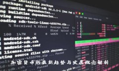 加密货币的最新趋势与发
