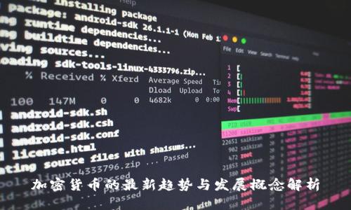 加密货币的最新趋势与发展概念解析
