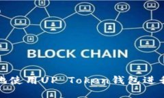 如何安全高效地使用UP T
