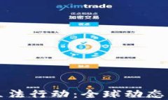 加密货币立法行动：全球