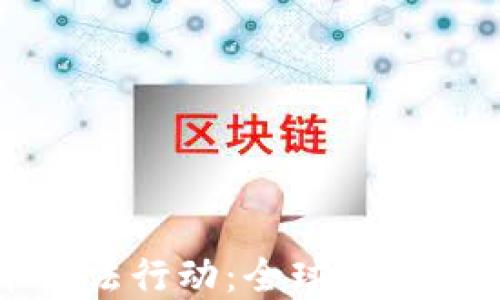 
加密货币立法行动：全球动态与未来展望
