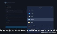 印度加密货币打击政策的