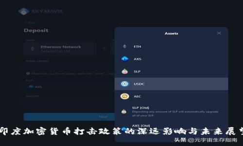 印度加密货币打击政策的深远影响与未来展望