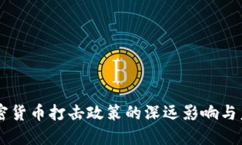 印度加密货币打击政策的深远影响与未来展望
