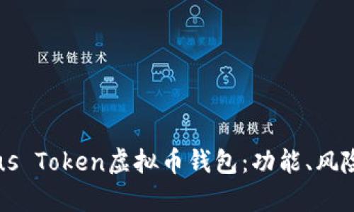 全面解析Plus Token虚拟币钱包：功能、风险与未来展望