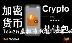 全面解析Plus Token虚拟币钱