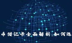 2023年世界加密货币借记卡