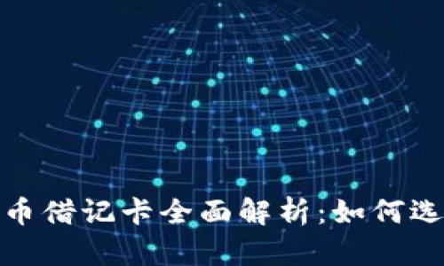 2023年世界加密货币借记卡全面解析：如何选择适合你的加密卡？