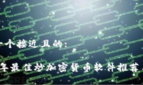 思考一个接近且的:

2023年最佳炒加密货币软件推荐与评测