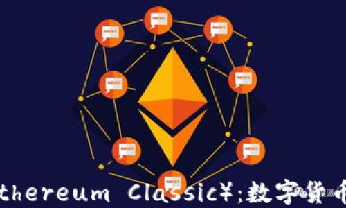 
以太坊经典（Ethereum Classic）：数字货币的魅力与应用