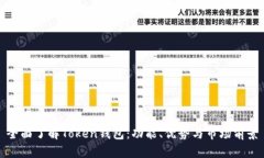 思考的  全面了解Token钱包