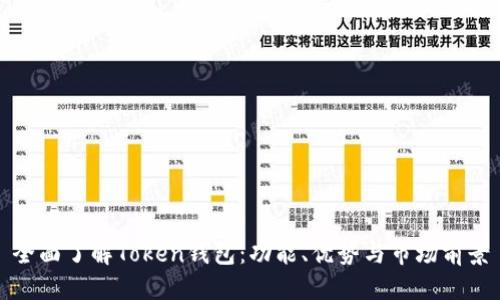思考的  
全面了解Token钱包：功能、优势与市场前景