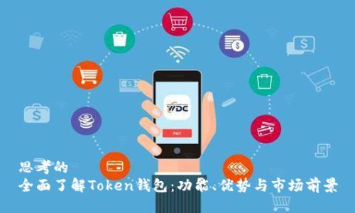 思考的  
全面了解Token钱包：功能、优势与市场前景
