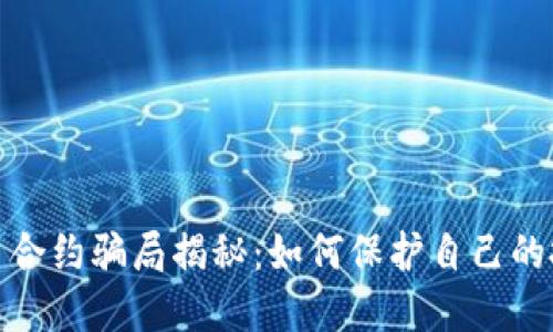 加密货币合约骗局揭秘：如何保护自己的投资安全