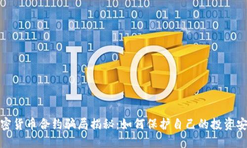 加密货币合约骗局揭秘：如何保护自己的投资安全