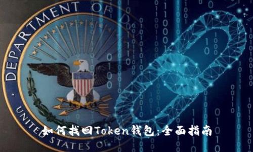 如何找回Token钱包：全面指南