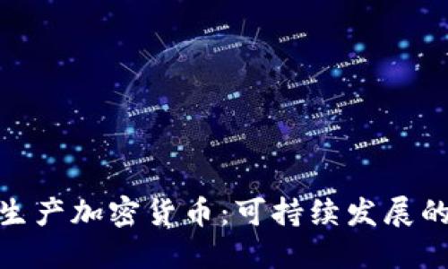 使用能源生产加密货币：可持续发展的未来之路