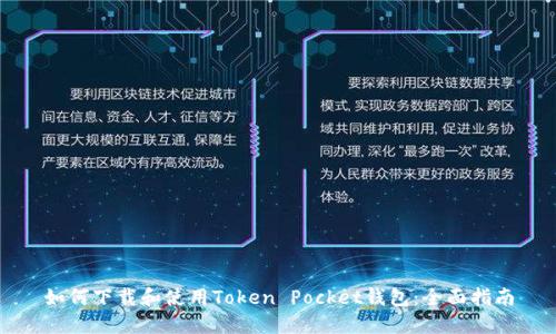 如何下载和使用Token Pocket钱包：全面指南