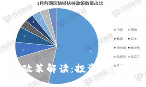 国内加密货币政策解读：投资、交易与监管的未来