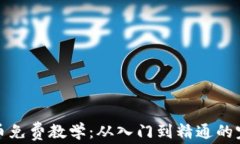 加密货币免费教学：从入