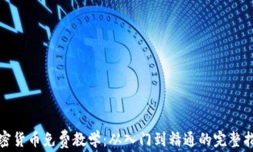 
加密货币免费教学：从入门到精通的完整指南