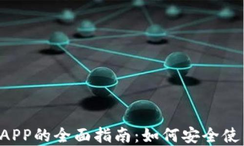 
PlusToken钱包APP的全面指南：如何安全使用及其潜在风险
